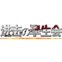 进击の學生会 (attack on student union)