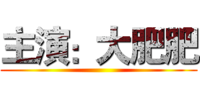 主演：大肥肥 ()