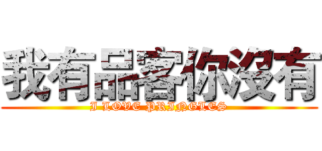 我有品客你沒有 (I LOVE PRINGLES)