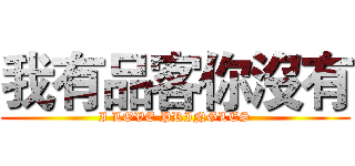 我有品客你沒有 (I LOVE PRINGLES)