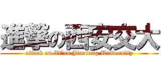 進撃の西安交大 (attack on Xi\'an Jiaotong University)