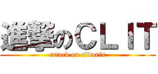 進撃のＣＬＩＴ (attack on clitoris)