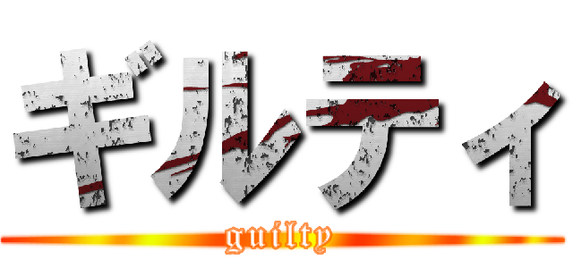 ギルティ (guilty)