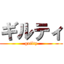 ギルティ (guilty)