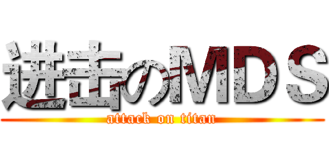 进击のＭＤＳ (attack on titan)