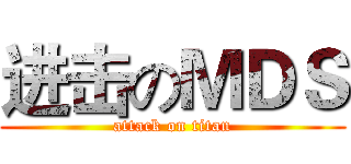进击のＭＤＳ (attack on titan)