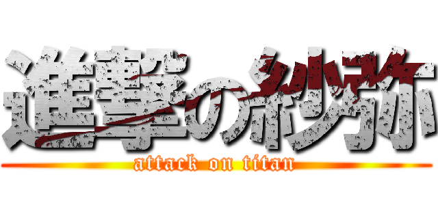 進撃の紗弥 (attack on titan)