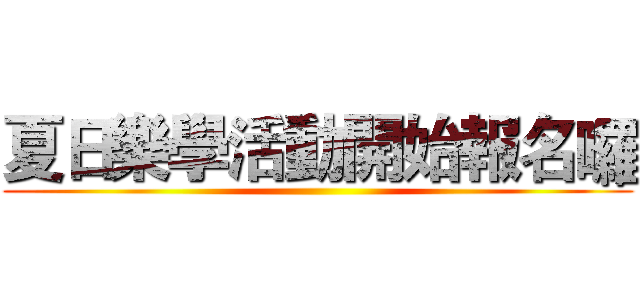夏日樂學活動開始報名囉 ()