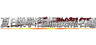 夏日樂學活動開始報名囉 ()