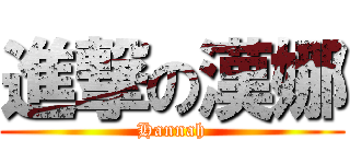 進撃の漢娜 (Hannah)