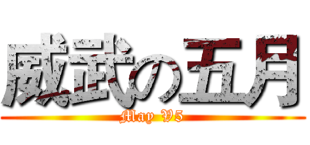 威武の五月 (May V5)