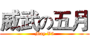 威武の五月 (May V5)