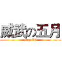 威武の五月 (May V5)
