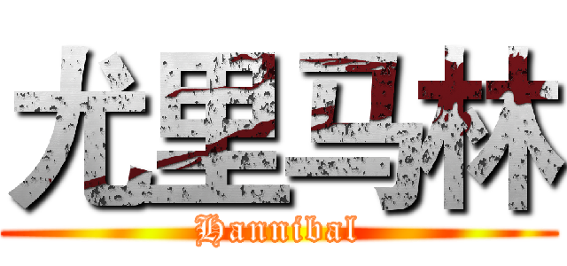 尤里马林 (Hannibal)