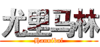 尤里马林 (Hannibal)