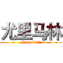 尤里马林 (Hannibal)