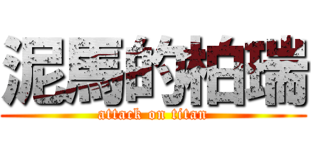 泥馬的柏瑞 (attack on titan)