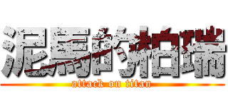 泥馬的柏瑞 (attack on titan)