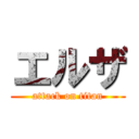 エルザ (attack on titan)