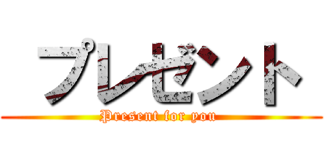  プレゼント  (Present for you )