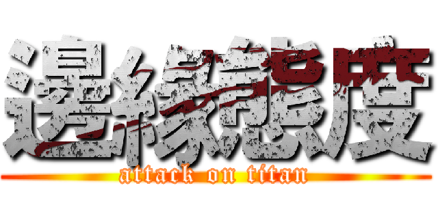 邊緣態度 (attack on titan)