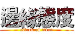 邊緣態度 (attack on titan)
