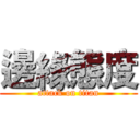 邊緣態度 (attack on titan)