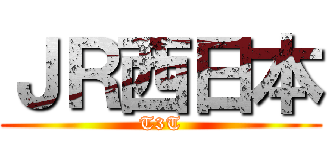 ＪＲ西日本 (T3T)