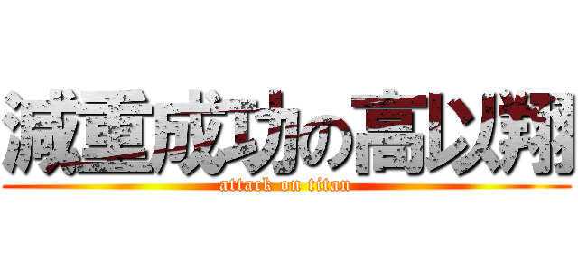 減重成功の高以翔 (attack on titan)