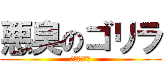 悪臭のゴリラ (酒井あき○ろ)