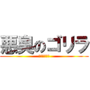 悪臭のゴリラ (酒井あき○ろ)