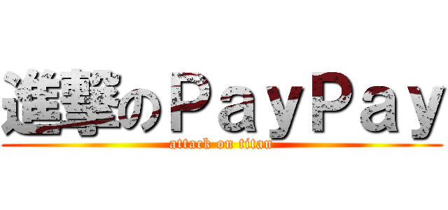 進撃のＰａｙＰａｙ (attack on titan)