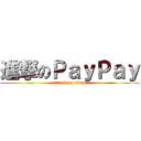 進撃のＰａｙＰａｙ (attack on titan)