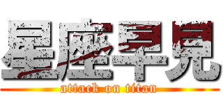 星座早見 (attack on titan)