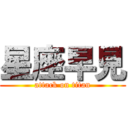 星座早見 (attack on titan)