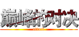 巅峰的对决 (attack)