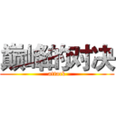 巅峰的对决 (attack)