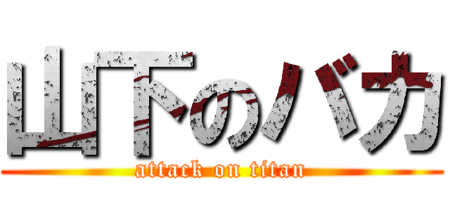 山下のバカ (attack on titan)