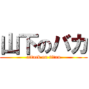山下のバカ (attack on titan)