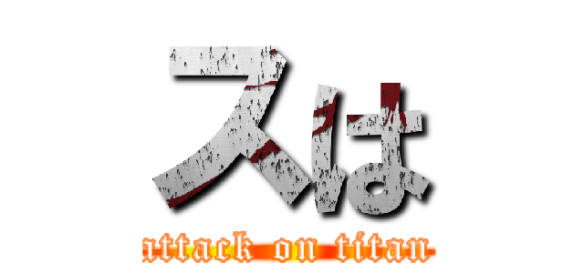 スは (attack on titan)