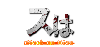 スは (attack on titan)