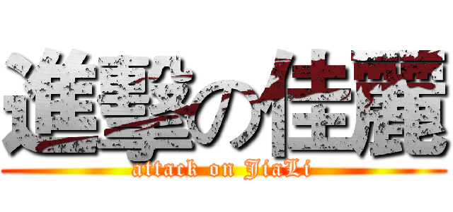 進擊の佳麗 (attack on JiaLi)