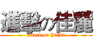 進擊の佳麗 (attack on JiaLi)