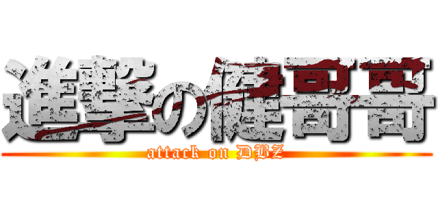 進撃の健哥哥 (attack on DBZ)