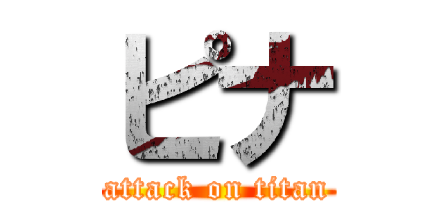 ピナ (attack on titan)