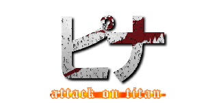 ピナ (attack on titan)