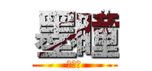 墨瞳 (黑眼睛)