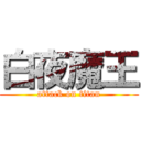 白夜魔王 (attack on titan)