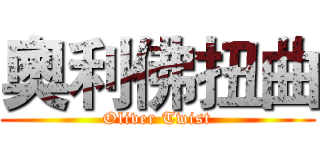 奧利佛扭曲 (Oliver Twist)