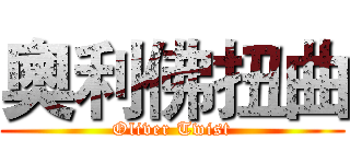 奧利佛扭曲 (Oliver Twist)